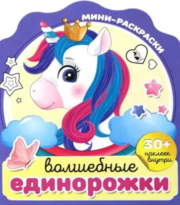 Волшебные единорожки обложка книги
