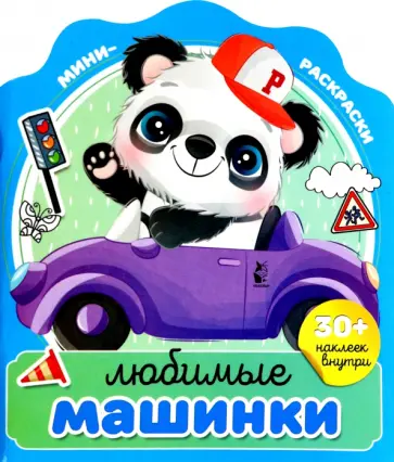 Любимые машинки обложка книги