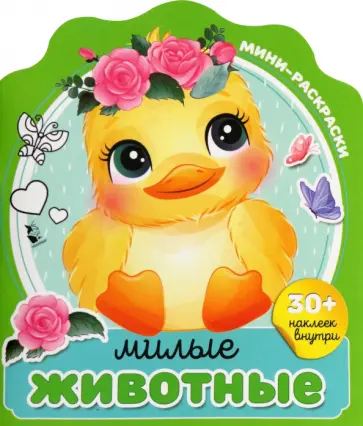 Милые животные обложка книги