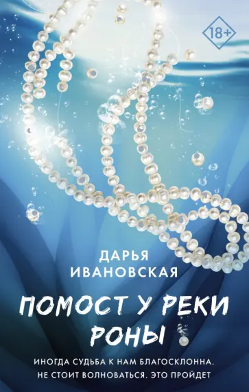 Дарья Ивановская - Помост у реки Роны обложка книги