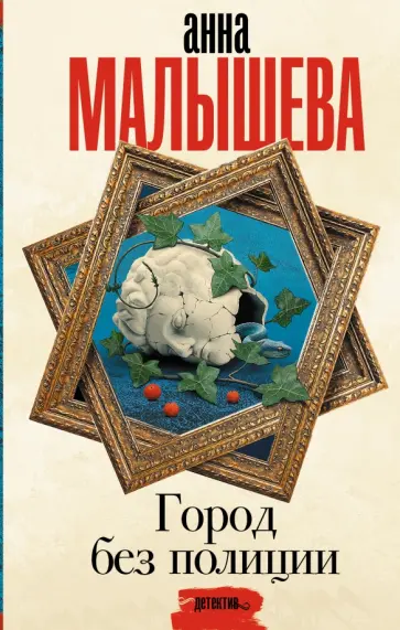 Анна Малышева - Город без полиции обложка книги