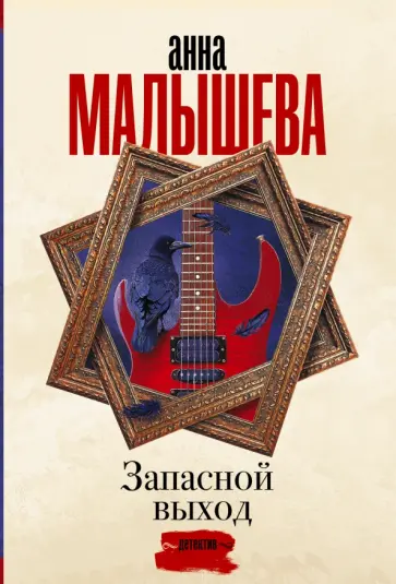 Анна Малышева - Запасной выход обложка книги