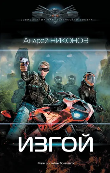 Андрей Никонов - Изгой Андрей Никонов - Изгой обложка книги