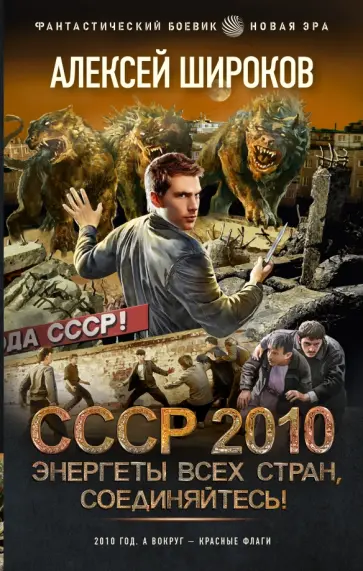 Алексей Широков - СССР 2010. Энергеты всех стран соединяйтесь! Алексей Широков - СССР 2010. Энергеты всех стран соединяйтесь! обложка книги