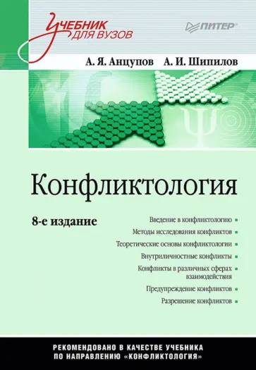 Анцупов, Шипилов - Конфликтология. Учебник Анцупов, Шипилов - Конфликтология. Учебник обложка книги