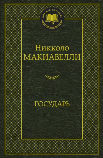 Никколо Макиавелли - Государь обложка книги
