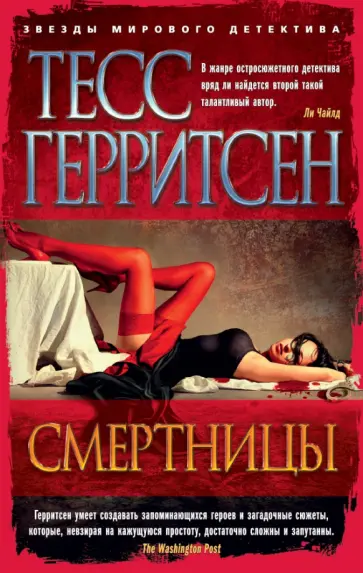 Тесс Герритсен - Смертницы Тесс Герритсен - Смертницы обложка книги