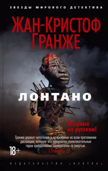 Жан-Кристоф Гранже - Лонтано Жан-Кристоф Гранже - Лонтано обложка книги