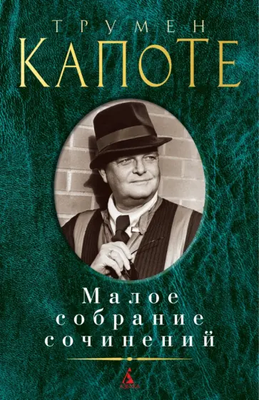 Трумен Капоте - Малое собрание сочинений Трумен Капоте - Малое собрание сочинений обложка книги