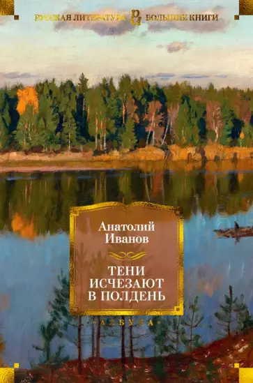 Анатолий Иванов - Тени исчезают в полдень обложка книги
