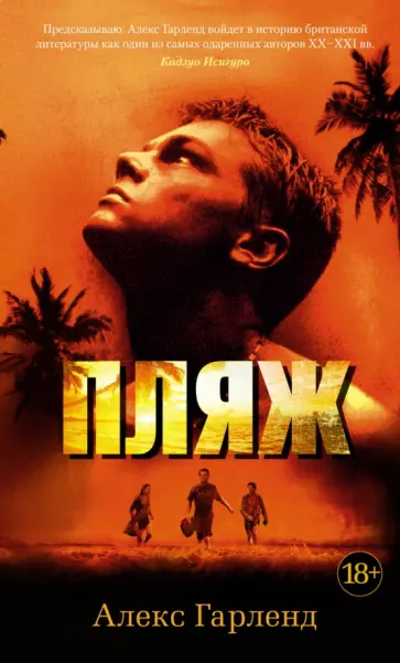Алекс Гарленд - Пляж обложка книги