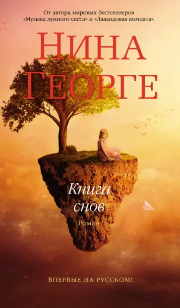 Нина Георге - Книга снов Нина Георге - Книга снов обложка книги