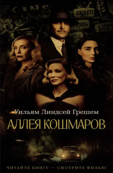 Уильям Грешем - Аллея кошмаров Уильям Грешем - Аллея кошмаров обложка книги