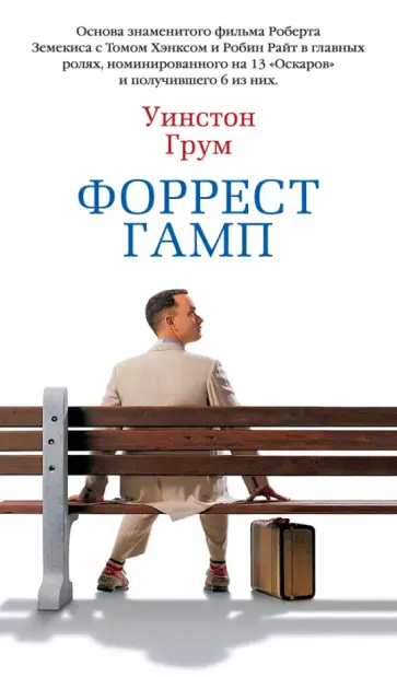Уинстон Грум - Форрест Гамп Уинстон Грум - Форрест Гамп обложка книги