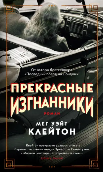 Клейтон Уэйт - Прекрасные изгнанники обложка книги