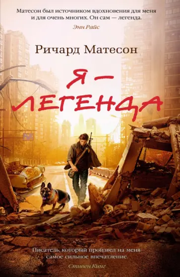 Ричард Матесон - Я - легенда. Невероятный уменьшающийся человек Ричард Матесон - Я - легенда. Невероятный уменьшающийся человек обложка книги