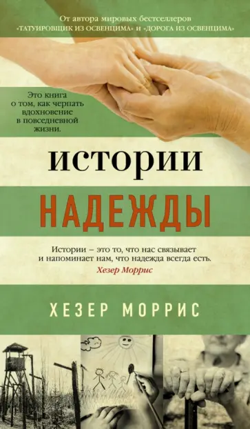 Хезер Моррис - Истории надежды обложка книги