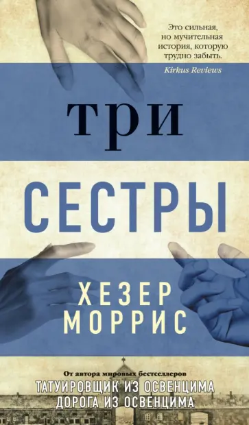 Хезер Моррис - Три сестры обложка книги