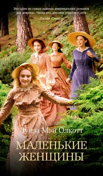 Луиза Олкотт - Маленькие женщины обложка книги