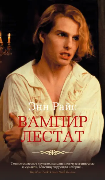 Энн Райс - Вампир Лестат Энн Райс - Вампир Лестат обложка книги