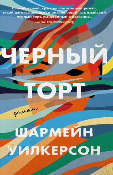 Шармейн Уилкерсон - Черный торт обложка книги