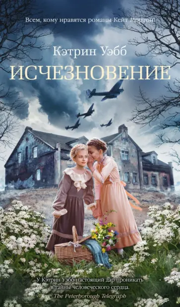 Кэтрин Уэбб - Исчезновение обложка книги