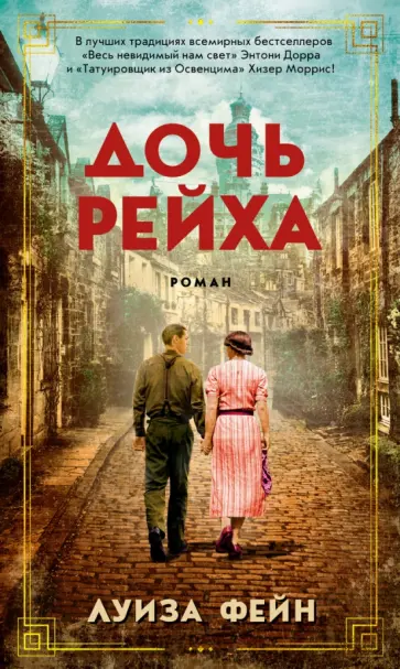 Луиза Фейн - Дочь Рейха обложка книги