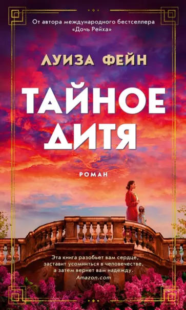 Луиза Фейн - Тайное дитя Луиза Фейн - Тайное дитя обложка книги