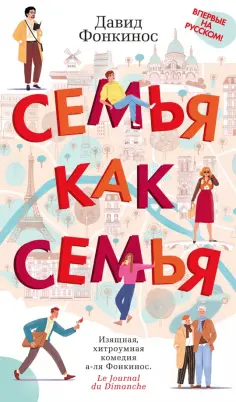 Давид Фонкинос - Семья как семья обложка книги