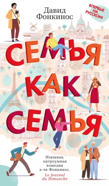 Давид Фонкинос - Семья как семья обложка книги