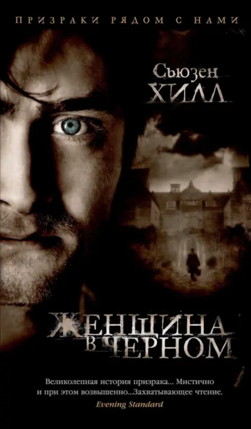 Сьюзен Хилл - Женщина в черном Сьюзен Хилл - Женщина в черном обложка книги