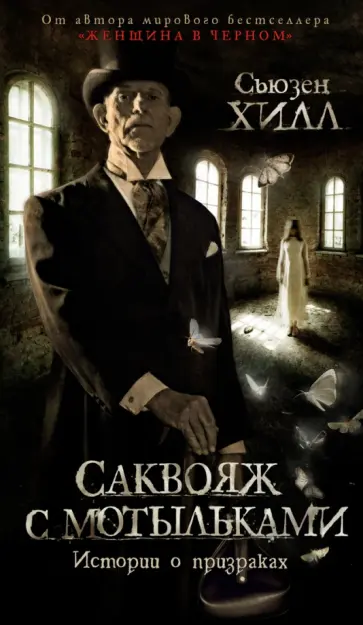 Сьюзен Хилл - Саквояж с мотыльками. Истории о призраках обложка книги