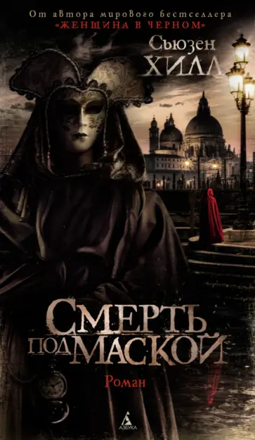 Сьюзен Хилл - Смерть под маской Сьюзен Хилл - Смерть под маской обложка книги