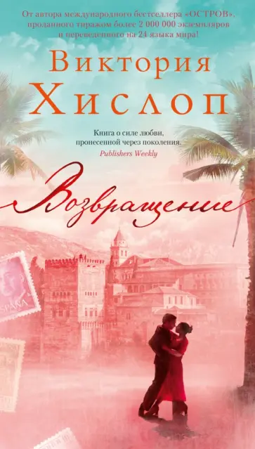 Виктория Хислоп - Возвращение Виктория Хислоп - Возвращение обложка книги