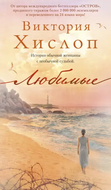 Виктория Хислоп - Любимые Виктория Хислоп - Любимые обложка книги