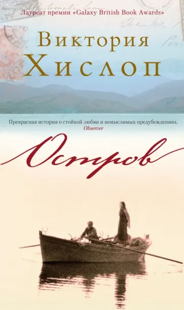 Виктория Хислоп - Остров Виктория Хислоп - Остров обложка книги