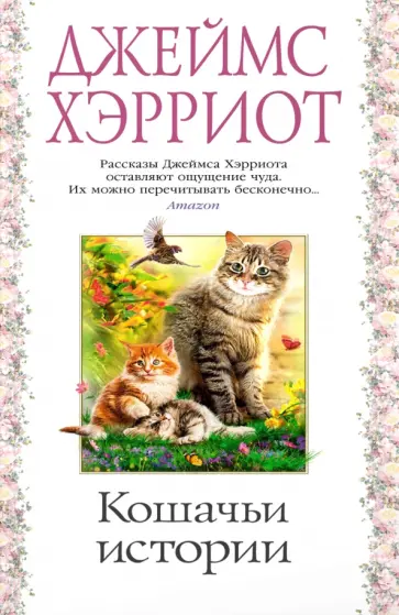 Джеймс Хэрриот - Кошачьи истории обложка книги