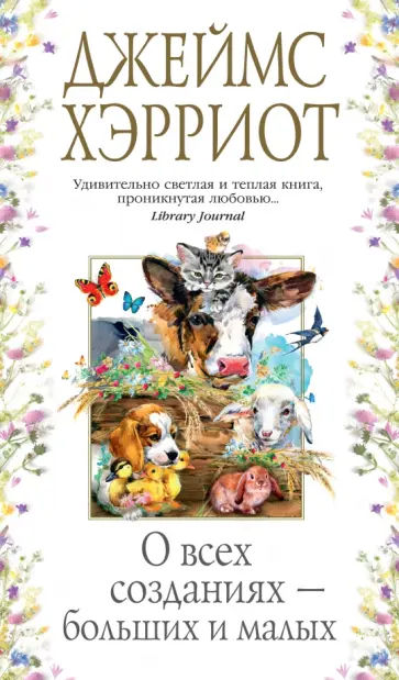 Джеймс Хэрриот - О всех созданиях - больших и малых обложка книги