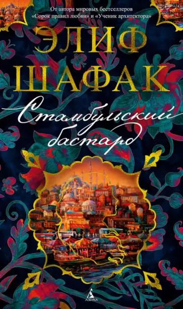 Элиф Шафак - Стамбульский бастард обложка книги