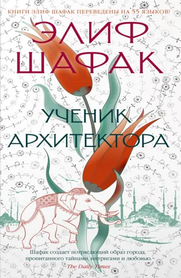Элиф Шафак - Ученик архитектора обложка книги
