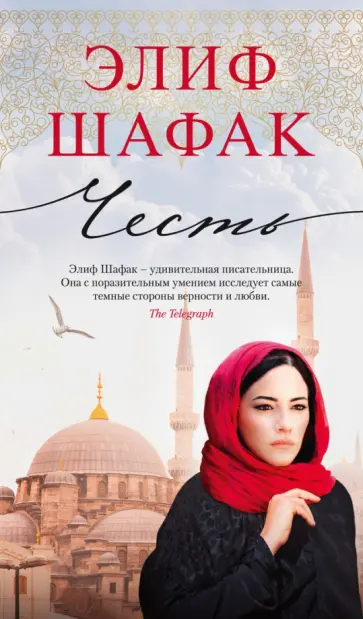 Элиф Шафак - Честь обложка книги