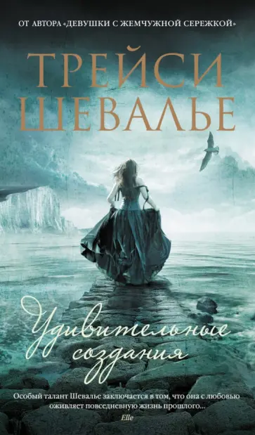 Трейси Шевалье - Удивительные создания Трейси Шевалье - Удивительные создания обложка книги