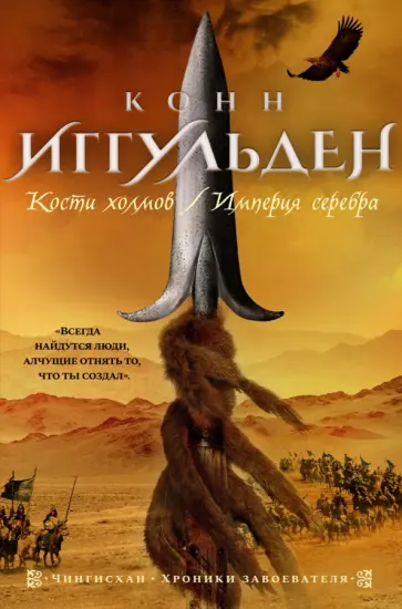 Конн Иггульден - Кости холмов. Империя серебра Конн Иггульден - Кости холмов. Империя серебра обложка книги