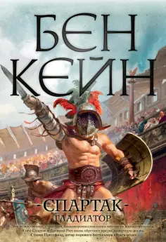Бен Кейн - Спартак. Гладиатор обложка книги