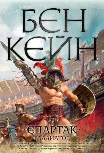 Бен Кейн - Спартак. Гладиатор Бен Кейн - Спартак. Гладиатор обложка книги