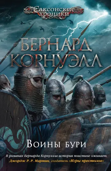 Бернард Корнуэлл - Воины бури Бернард Корнуэлл - Воины бури обложка книги