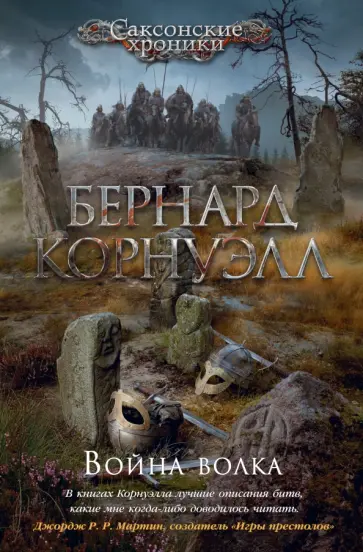 Бернард Корнуэлл - Война волка Бернард Корнуэлл - Война волка обложка книги