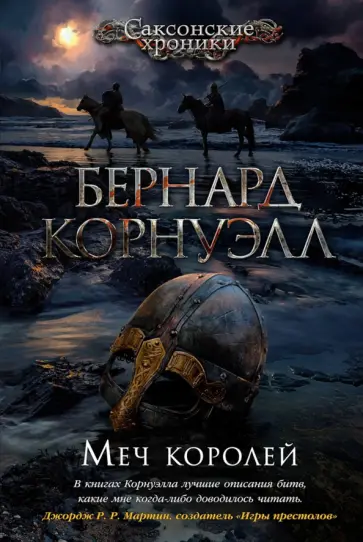 Бернард Корнуэлл - Меч королей Бернард Корнуэлл - Меч королей обложка книги