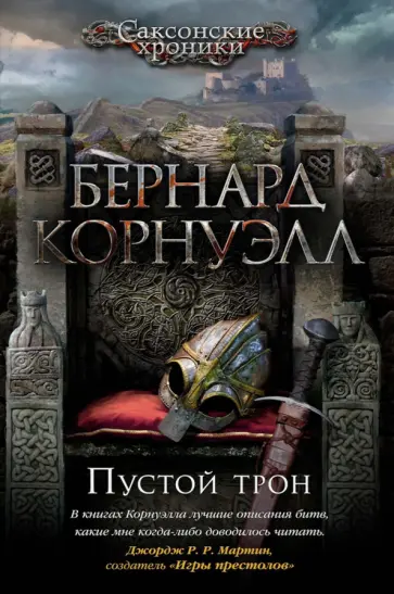 Бернард Корнуэлл - Пустой трон Бернард Корнуэлл - Пустой трон обложка книги