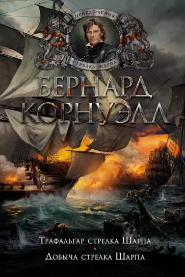 Бернард Корнуэлл - Трафальгар стрелка Шарпа. Добыча стрелка Шарпа Бернард Корнуэлл - Трафальгар стрелка Шарпа. Добыча стрелка Шарпа обложка книги